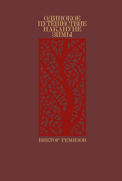 Одинокое путешествие накануне зимы
