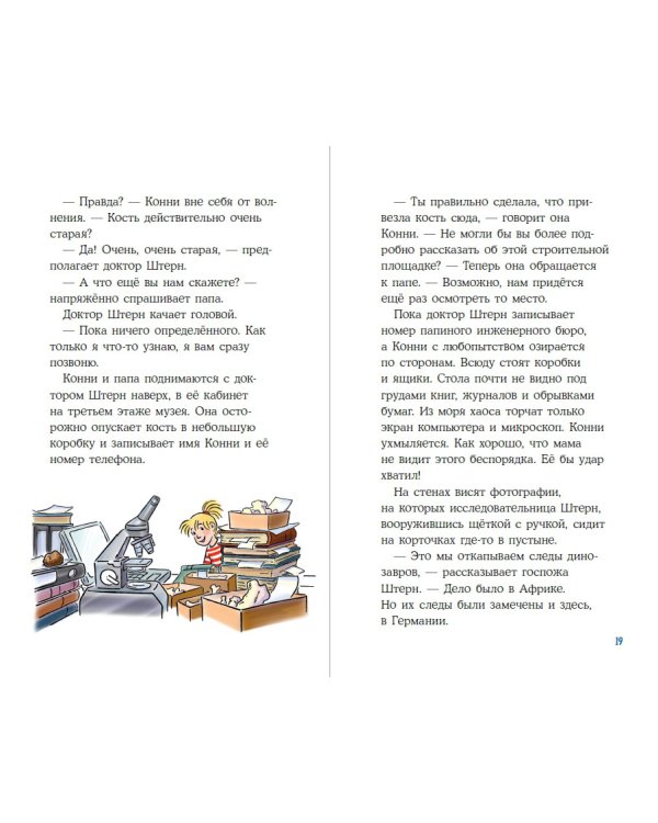 Конни и скелет динозавра:Дело о пропавшей кости