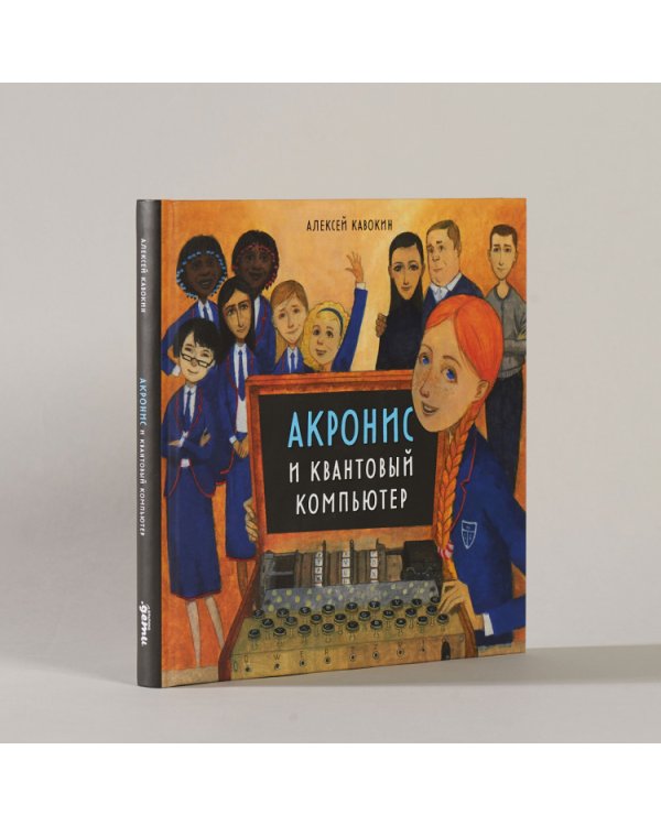 Акронис и квантовый компьютер
