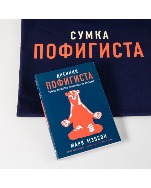 Дополнительное изображение книги «Комплект пофигиста. (Дневник пофигиста и сумка)»