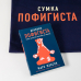 Дополнительное изображение книги «Комплект пофигиста. (Дневник пофигиста и сумка)»