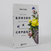 Близко к сердцу:Как жить,если вы слишком чувствительный человек