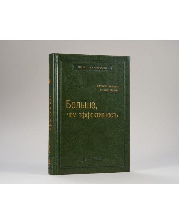 Больше, чем эффективность. Как самые успешные компании сохраняют лидерство на рынке. Том 42 (Библиотека Сбера)