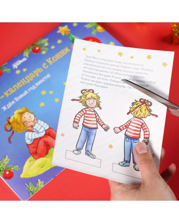 Адвент-календарь с Конни.Ждем Новый год вместе!