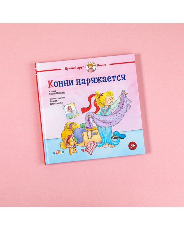 Конни наряжается