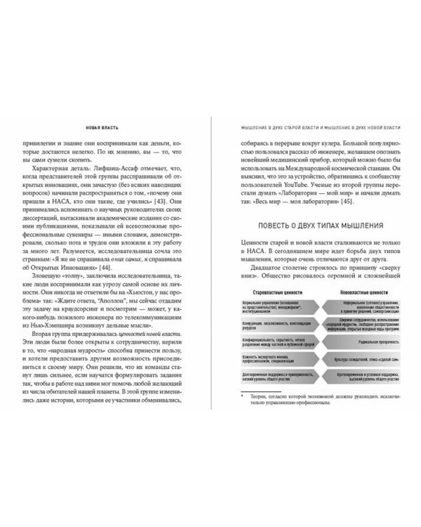 Новая власть:Какие силы управляют миром-и как заставить их работать на нас
