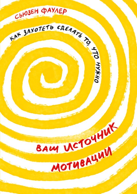 <> Ваш источник мотивации.Как захотеть сделать то,что нужно