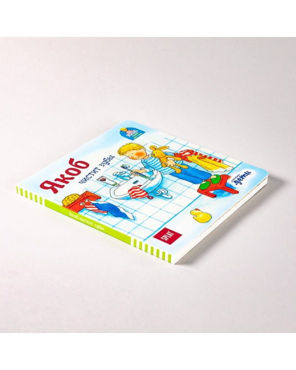 Якоб чистит зубы