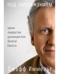 Под напряжением. Уроки лидерства руководителя General Electric