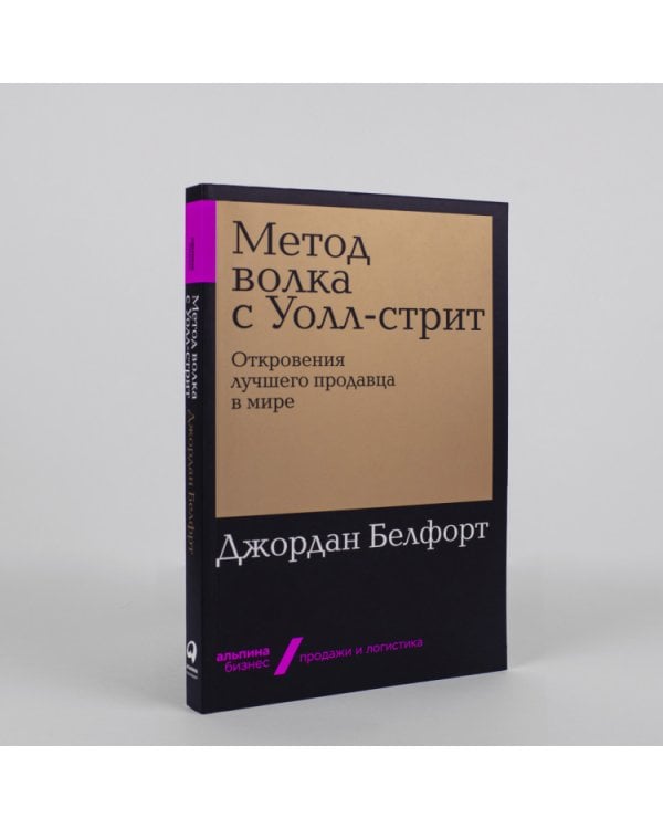 Метод волка с Уолл-стрит. Откровения лучшего продавца в мире