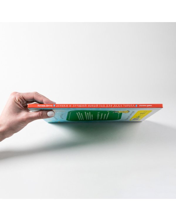 Огрики и лучший Новый год для Деда Мороза