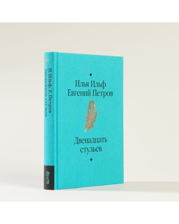 Двенадцать стульев