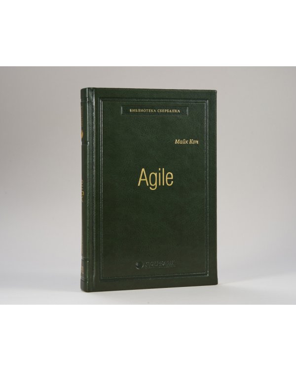 Agile. Оценка и планирование проектов. Том 91 (Библиотека Сбера)