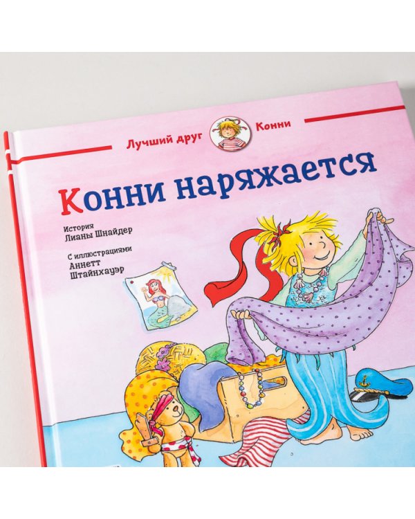 Конни наряжается