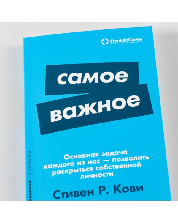Дополнительное изображение книги «Самое важное»
