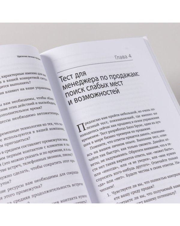Дополнительное изображение книги «Удвоение личных продаж. Как менеджеру по продажам повысить свою эффективность»