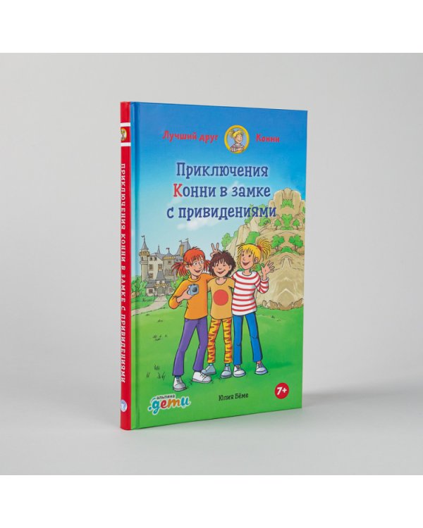 Приключения Конни в замке с привидениями. Приключения Конни в замке с привидениями