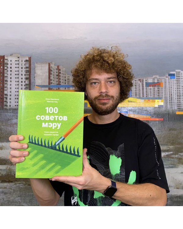 Дополнительное изображение книги «100 советов мэру. Книга рецептов хорошего города»