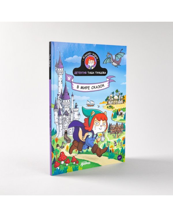Детектив Таша Тунцова. В мире сказок