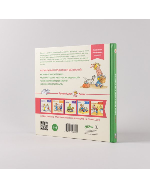 Большая книга приключений Конни. Семья