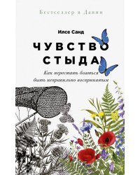 Чувство стыда. Как перестать бояться быть неправильно воспринятым
