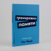 Тренировка памяти.Экспресс-курс (м/о)