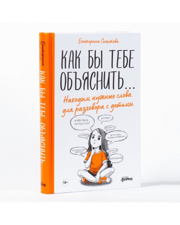 Как бы тебе объяснить...Находим нужные слова для разговора с детьми