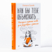 Как бы тебе объяснить...Находим нужные слова для разговора с детьми Как бы тебе объяснить...Находим нужные слова для разговора с детьми