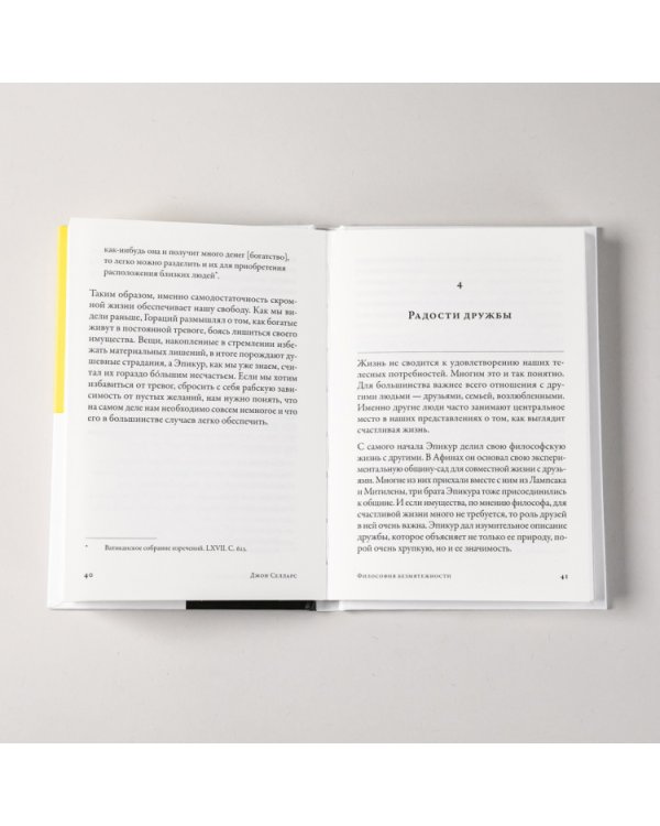 Философия безмятежности. Тетрафармакос Эпикура