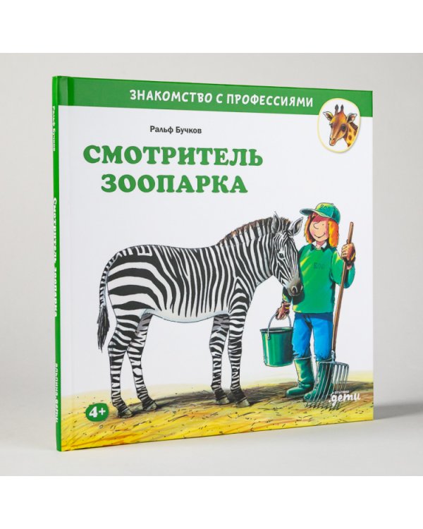 Смотритель зоопарка