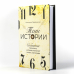 Тени истории. События прошлого, которые помогают понять настоящее Тени истории. События прошлого, которые помогают понять настоящее