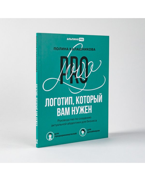 Логотип,который вам нужен:Руководство по созданию актуальной айдентики для бизнеса