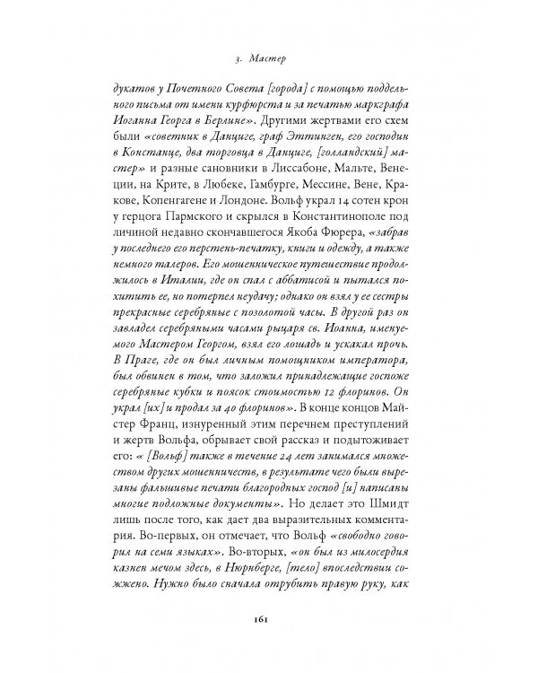 Праведный палач. Жизнь, смерть, честь и позор в XVI веке