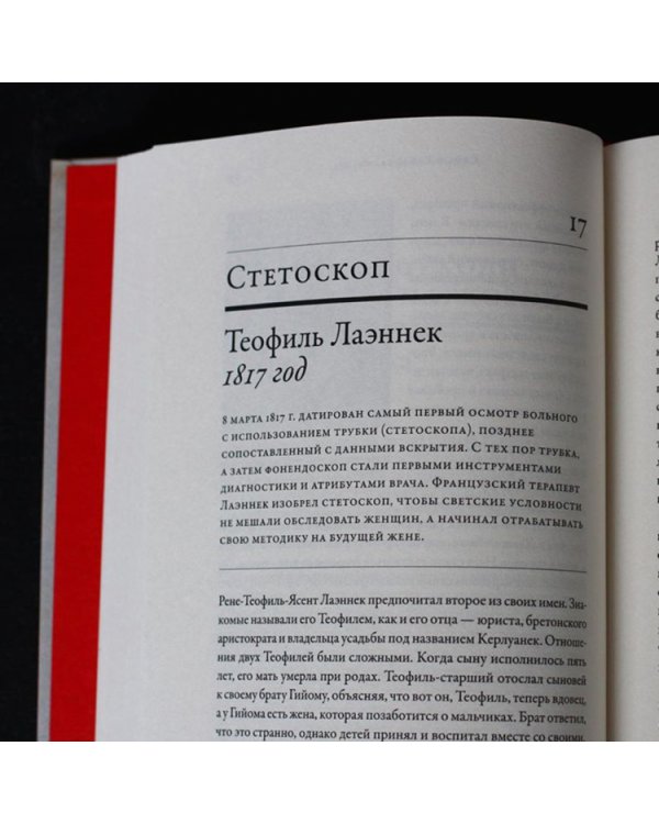 100 рассказов из истории медицины:Величайшие открытия,подвиги и преступления во имя вашего здор