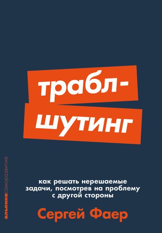 Траблшутинг. Как решать нерешаемые задачи, посмотрев на проблему с другой стороны