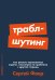 Траблшутинг. Как решать нерешаемые задачи, посмотрев на проблему с другой стороны