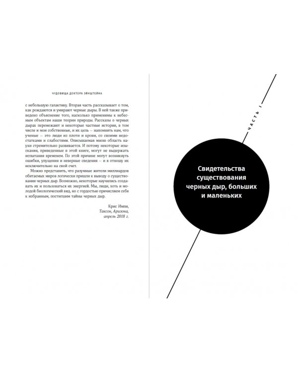 Чудовища доктора Эйнштейна.О черных дырах,больших и малых
