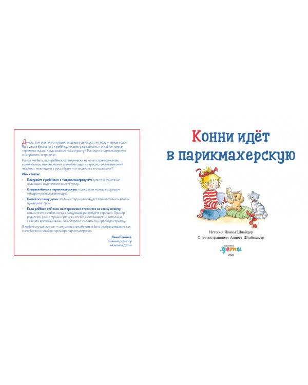 Конни идет в парикмахерскую