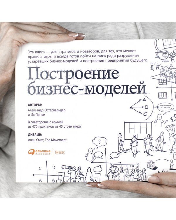 Дополнительное изображение книги «Построение бизнес-моделей. Настольная книга стратега и новатора»