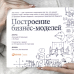Дополнительное изображение книги «Построение бизнес-моделей. Настольная книга стратега и новатора»