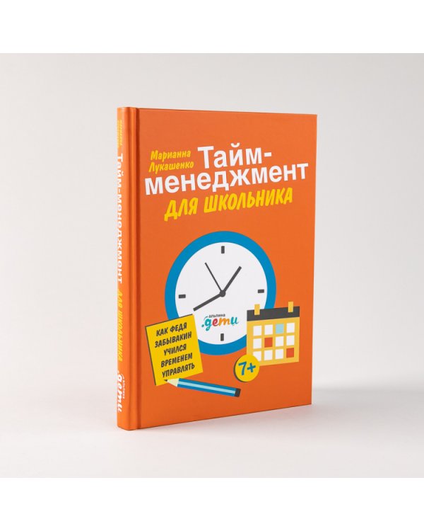 Тайм-менеджмент для школьника. Как Федя Забывакин учился временем управлять