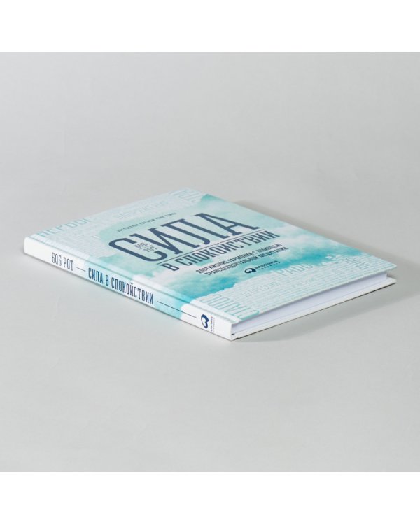 Сила в спокойствии.Достижение гармонии с помощью трансцендентальной медитации