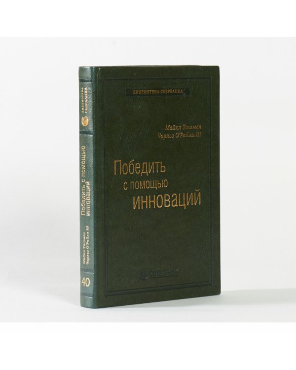 Победить с помощью инноваций. Практическое руководство по изменению и обновлению организации. Том 40 (Библиотека Сбера)