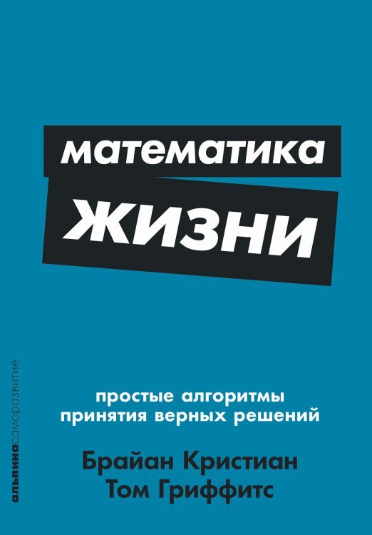 Математика жизни. Простые алгоритмы принятия верных решений