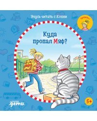 Учусь читать с Конни. Куда пропал Мяф?