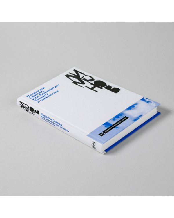 Подросток Савенко,. или Автопортрет бандита в отрочестве