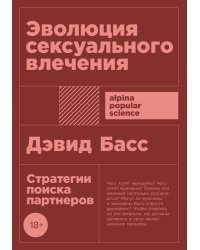Эволюция сексуального влечения:Стратегии поиска партнеров