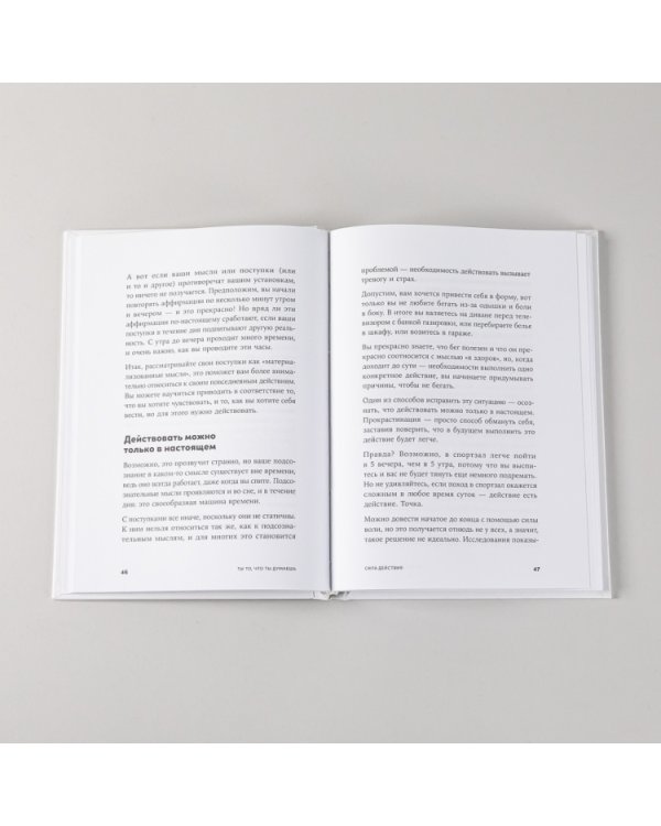 Ты то, что ты думаешь. Как управлять своими мыслями и менять жизнь к лучшему