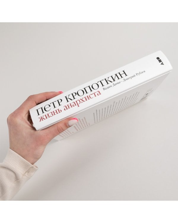 Петр Кропоткин: Жизнь анархиста