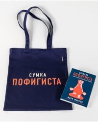 Комплект пофигиста. (Дневник пофигиста и сумка)